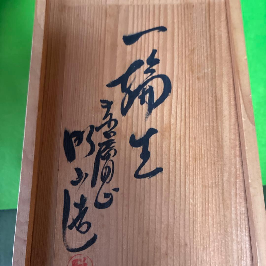 赤膚焼木箱付き一輪挿し 三代　大塩昭山