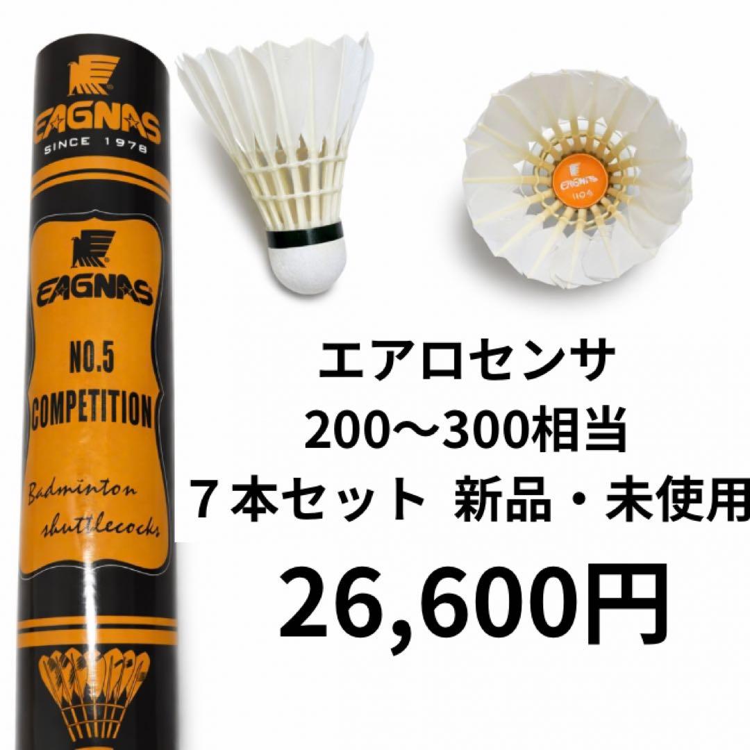 YONEX エアロセンサ200〜300 相当シャトル 7ダース　新品 未使用