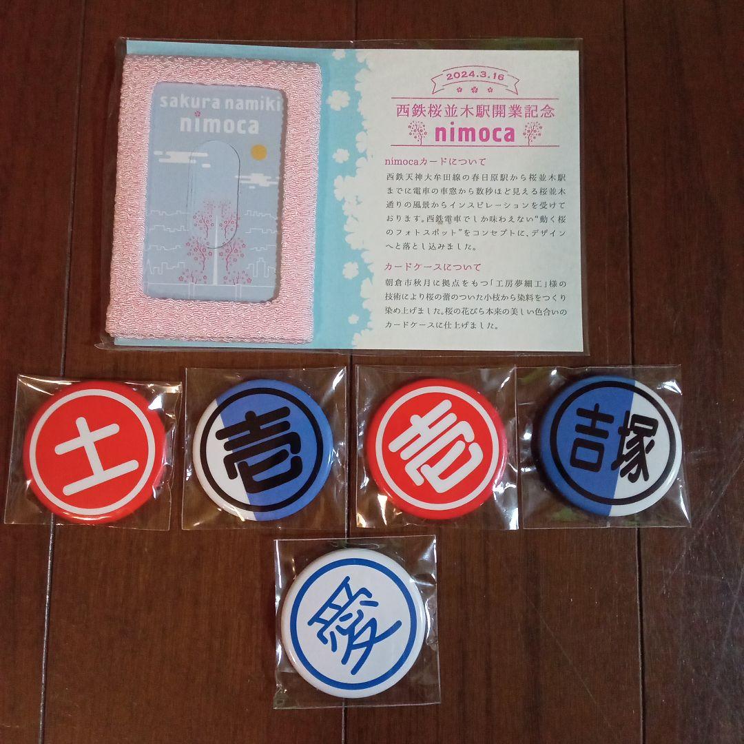 【セット売り】ニモカ桜並木駅開業記念＆カードケースセット＋西鉄バス営業所缶バッジ