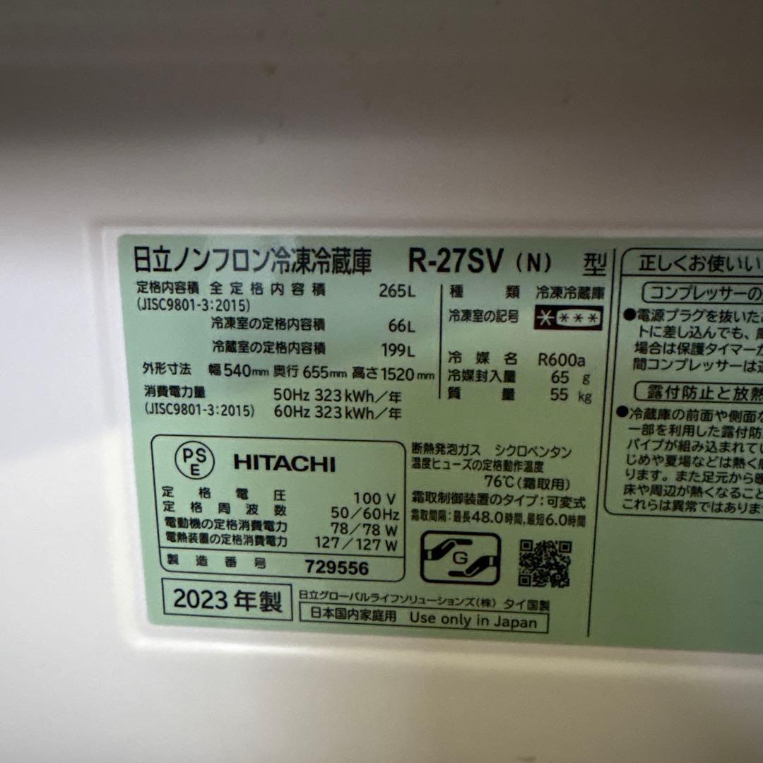 HITACHI 冷蔵庫 265L 中型 R-27SV 右開き　2023年