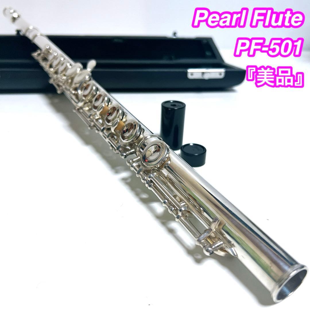 【美品】Pearl PF-501 フルート パール　吹奏楽　Eメカ　管楽器