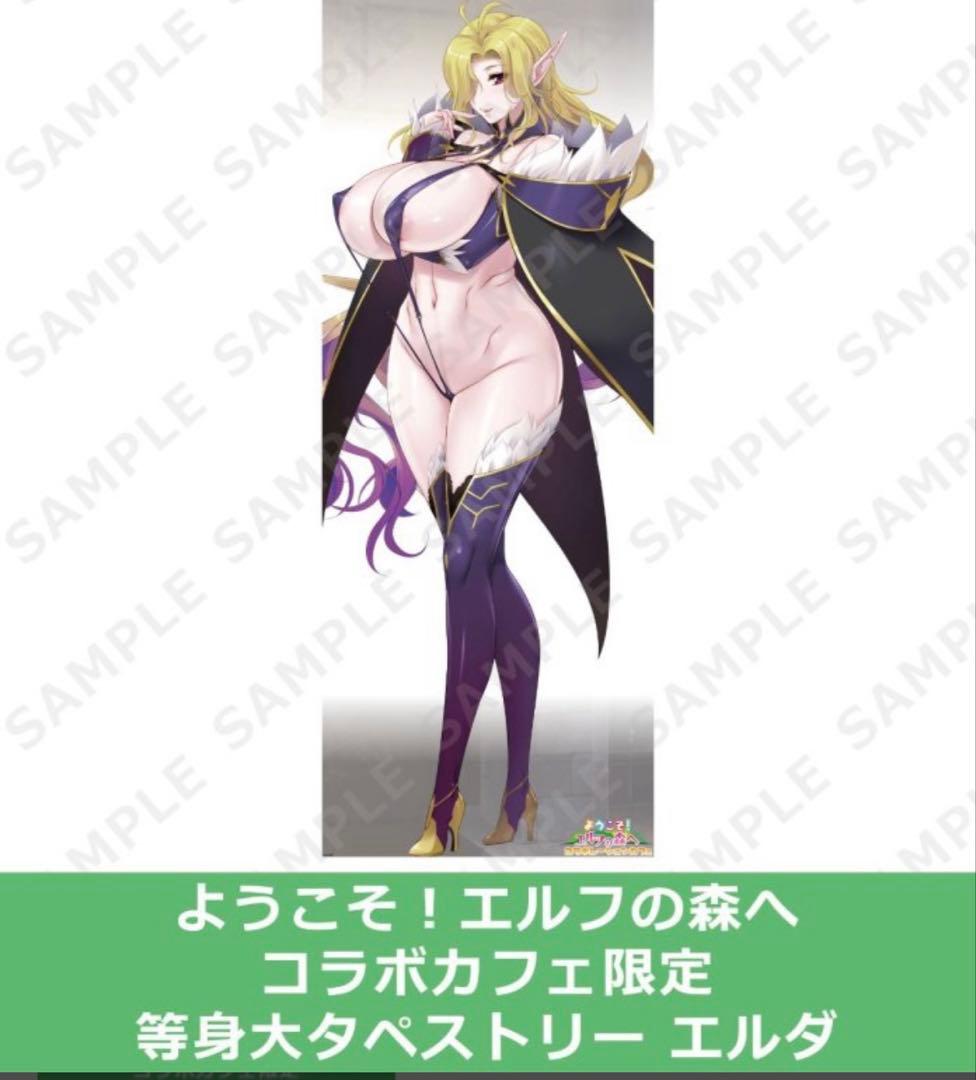 ようこそ！スケベエルフの森へ ミズリィ　等身大タペストリー　カフェコラボ