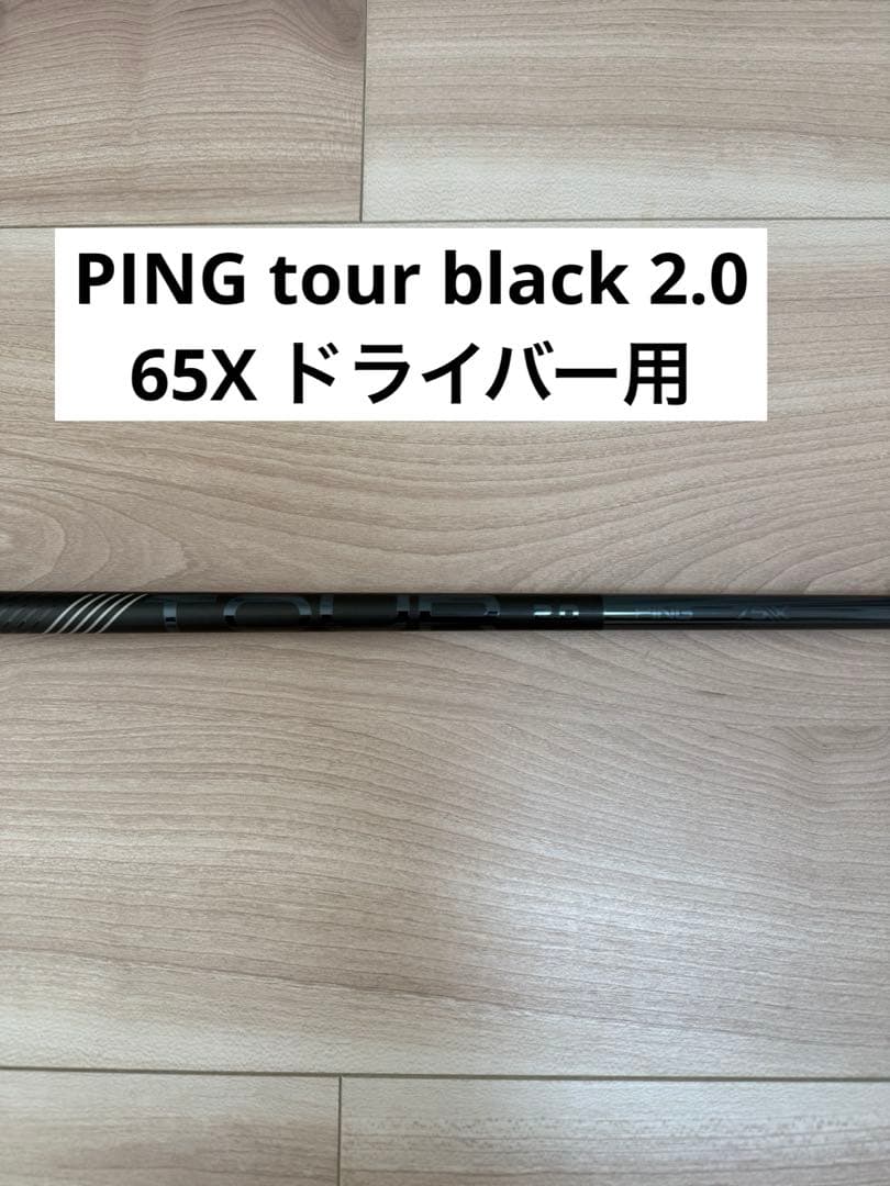 ping tour 2.0 black75X シャフトのみ ドライバー用