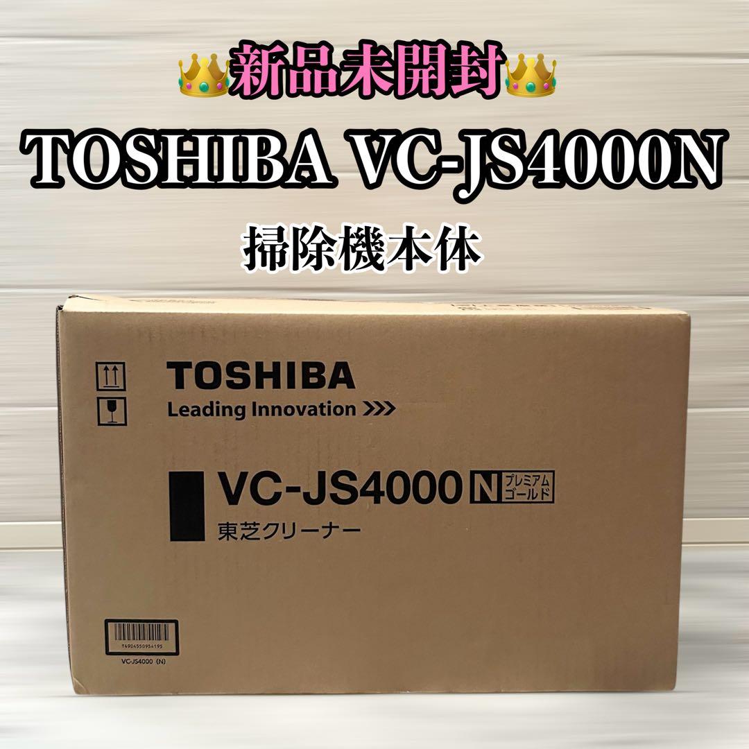 【新品未開封】 TOSHIBA VC-JS4000N 掃除機本体