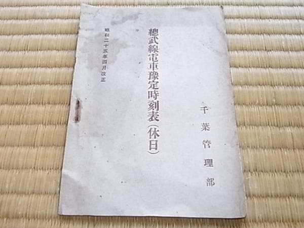 ◆極希少 非売品 国鉄◆昭和25年4月改正 総武線電車予定時刻表（休日）