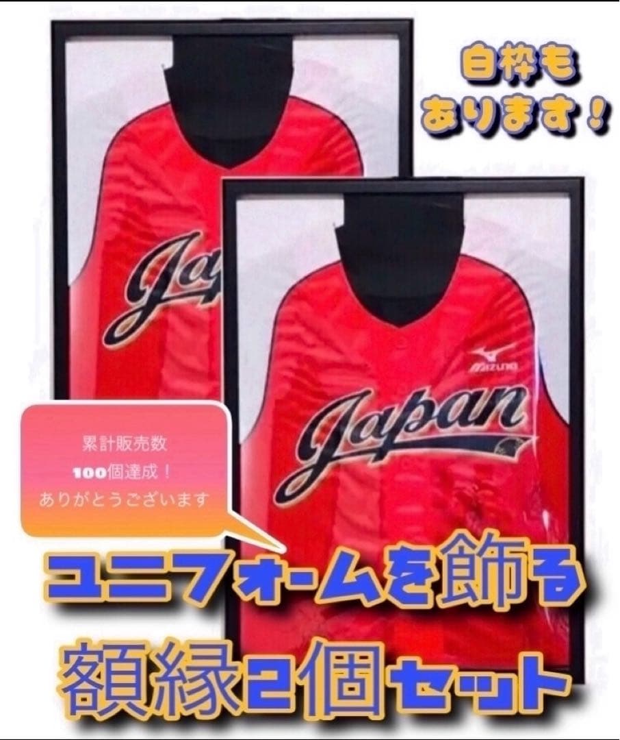 ユニフォームを飾る額縁2個セット