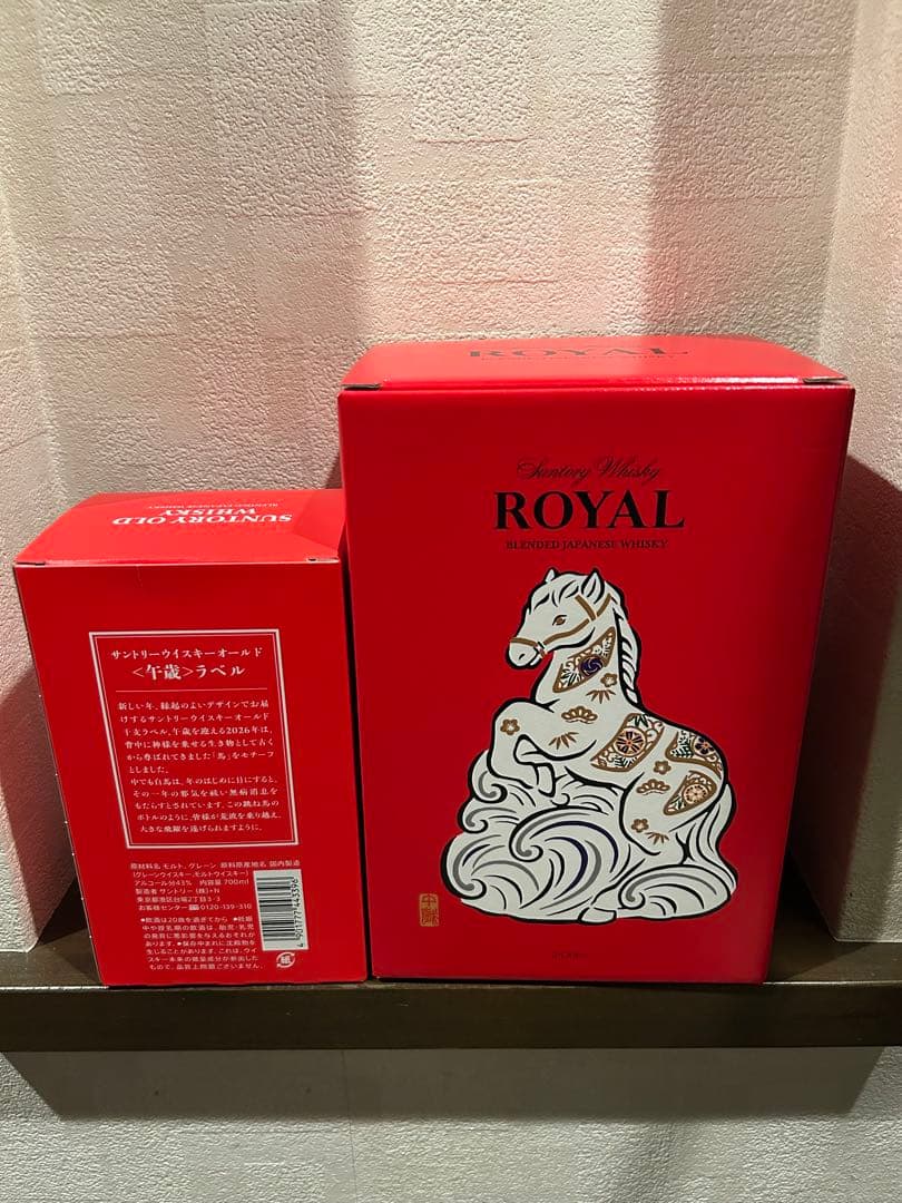 サントリー　ローヤル＆オールド　2026干支ボトルセット2本セット