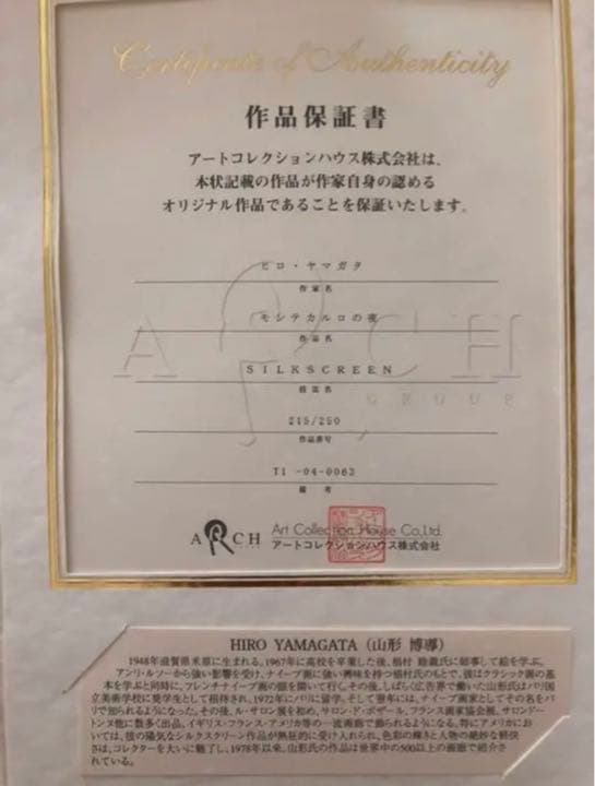 ♡ ヒロヤマガタ シルクスクリーン【モンテカルロの夜】直筆サイン入り/作品証明書
