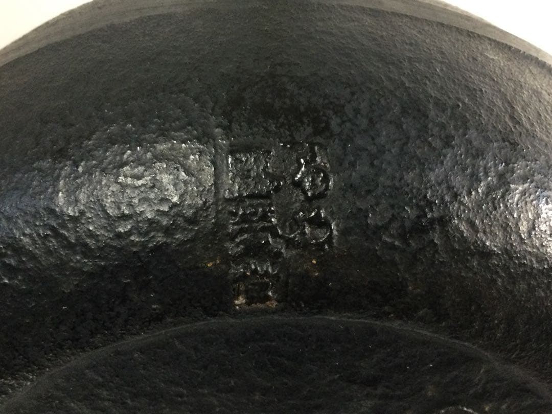 南部鉄器 鉄瓶 容量2L 盛榮堂造 打出の小槌図 縁起物 L336