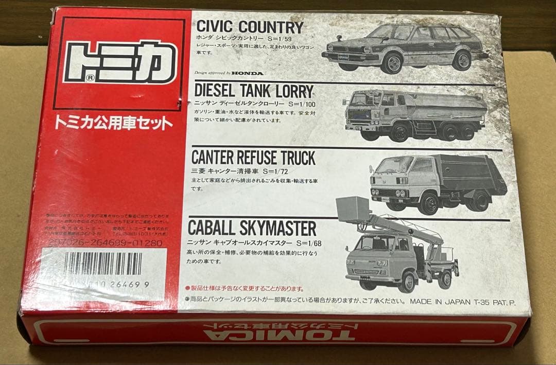 日本製 トミカ ギフトセット 公用車セット