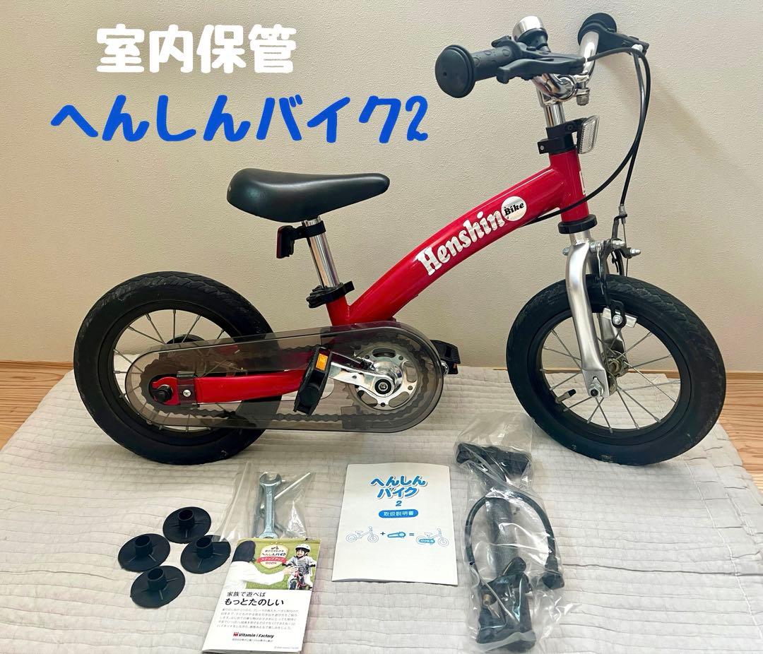 【室内保管】Henshin Bike 2 へんしんバイク 赤