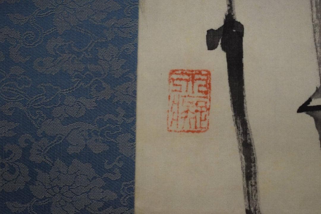 真作/矢野鉄山/山水竹図/布袋屋掛軸HI-298