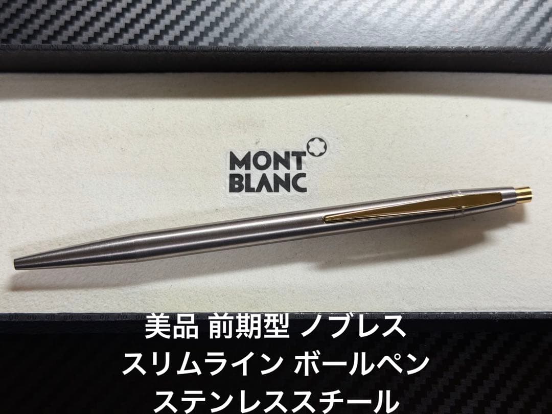 美品 モンブラン 前期型 ノブレス スリムライン ボールペンステンレススチール