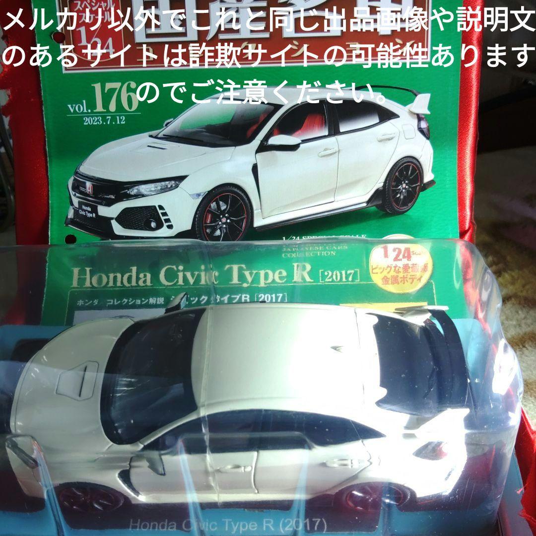 《１７６号》1/24国産名車コレクション　ホンダシビック　タイプＲ