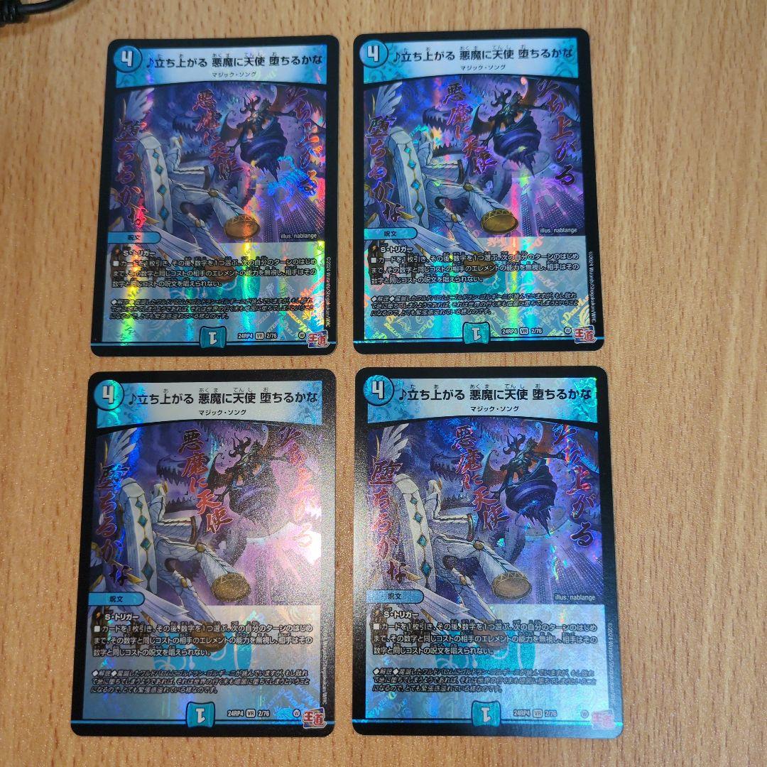 デュエマ　立ち上がる　悪魔に天使　堕ちるかな　四枚