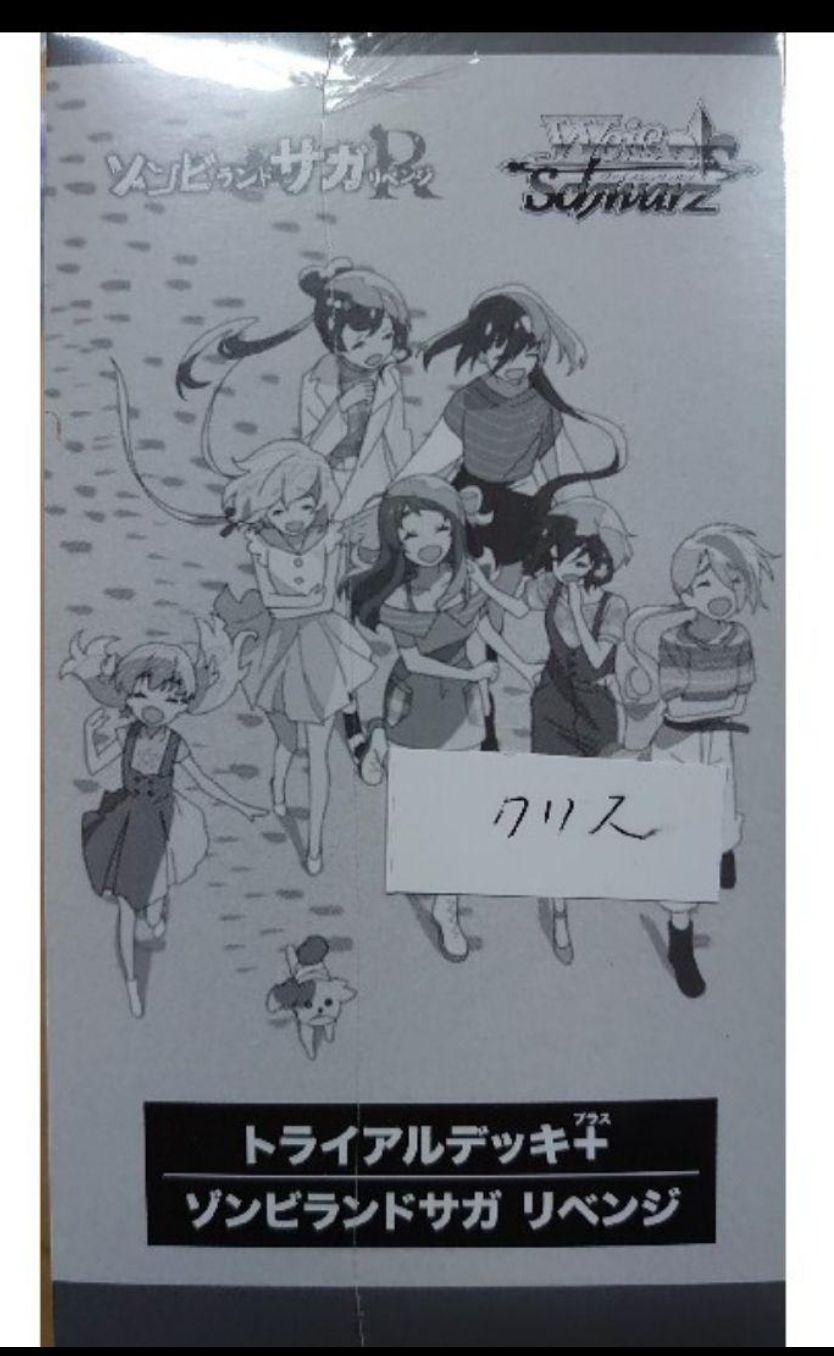 ヴァイス　トライアルデッキ＋(プラス) ゾンビランドサガ リベンジ　未開封