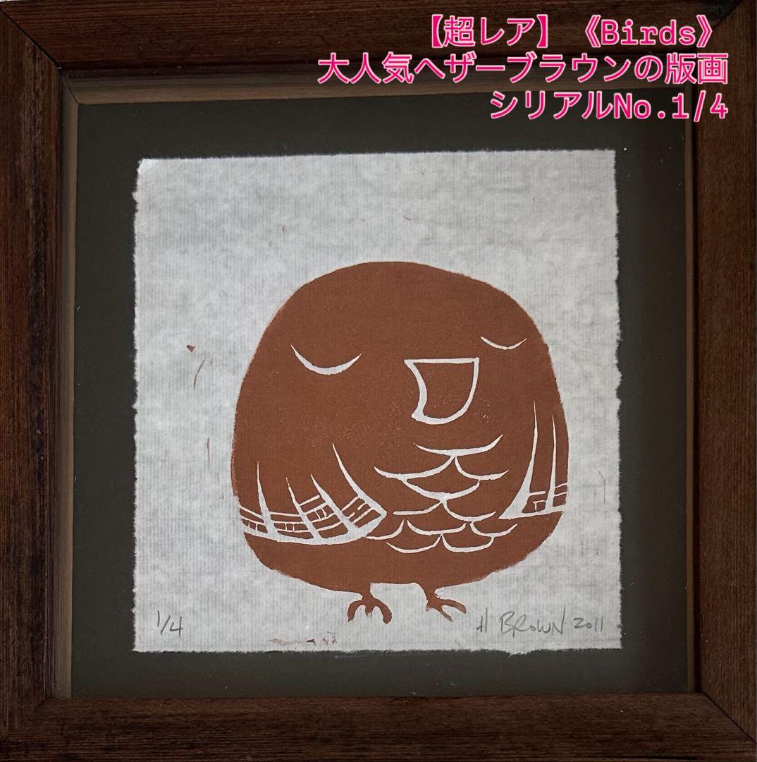 【激レア】ヘザーブラウン《Birds》世界で1つ超レア特別コレクション‼︎