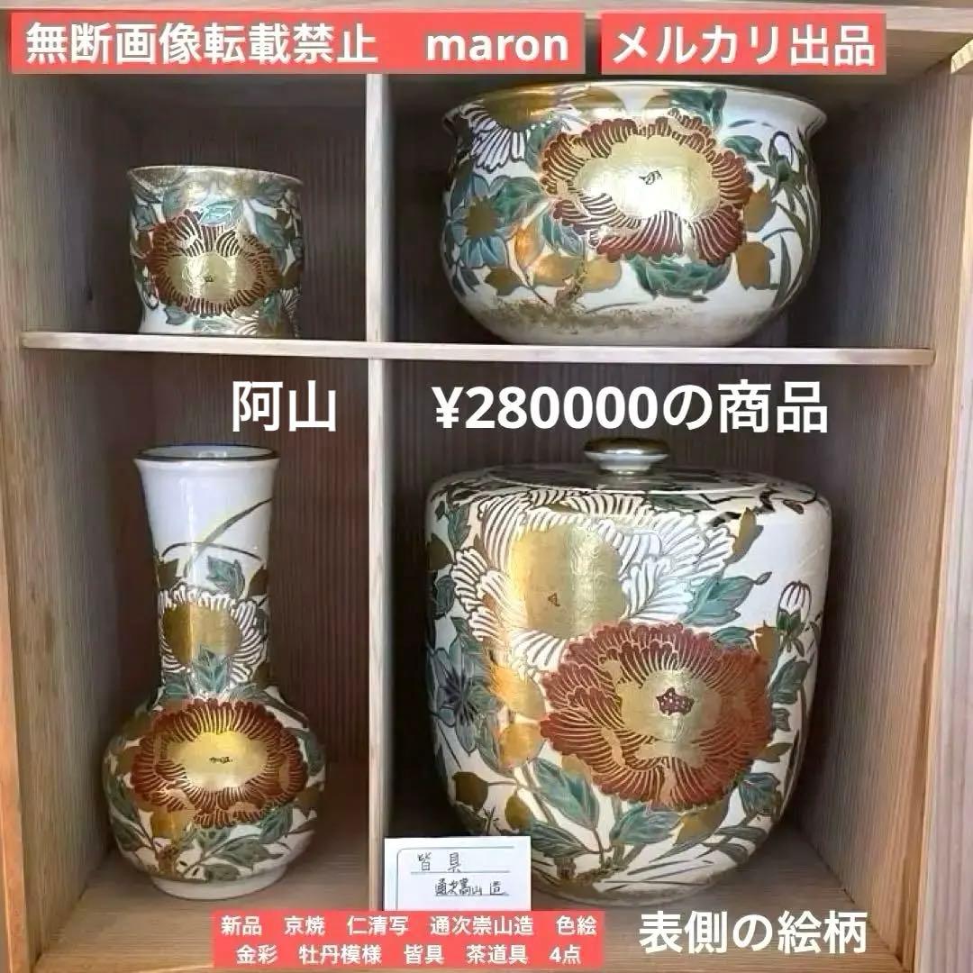 新品　豪華　京焼　仁清写　通次崇山造　色絵金彩　牡丹模様　皆具　茶道具　4点