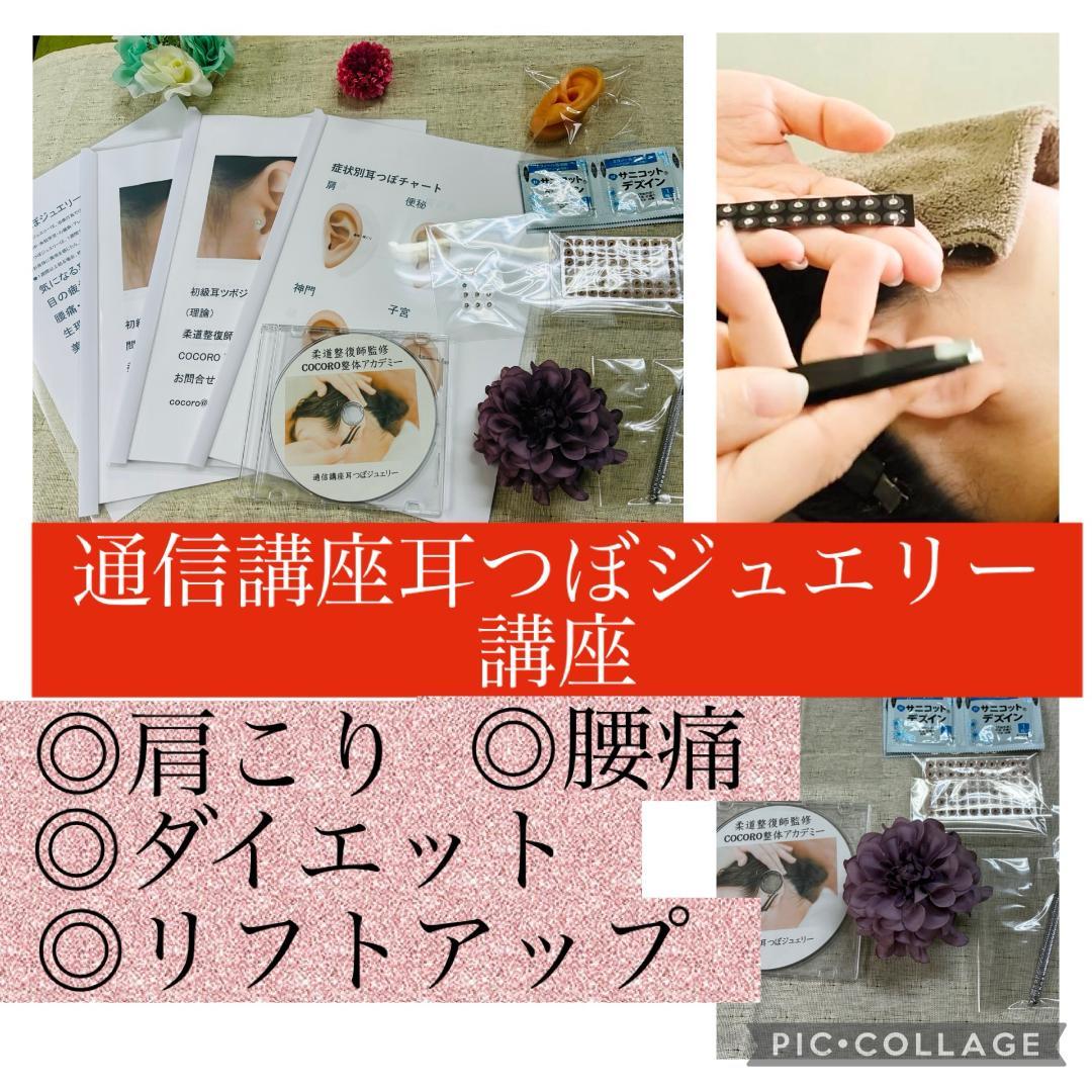 手に職を！柔道整復師監修♪初級耳つぼジュエリー通信講座★認定証発行！