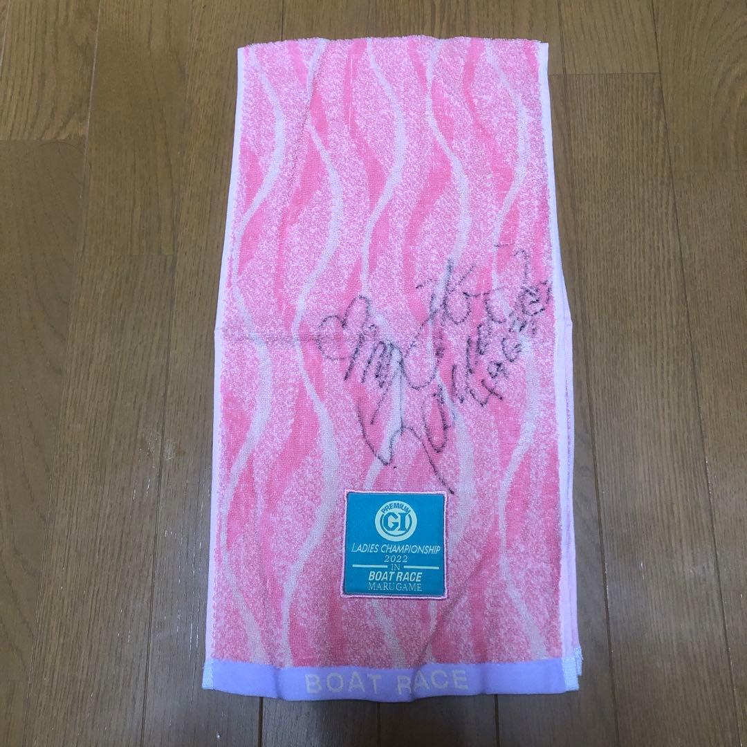 【早い者勝ち】　ボートレース　實森美佑　サイン入りタオル