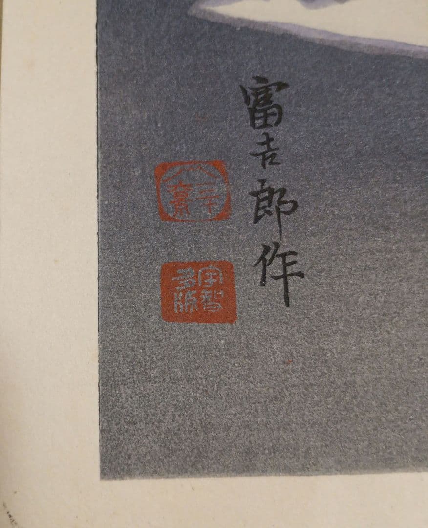 新版画富士三十六景ノ内雲中の富士、徳力富吉郎画、昭和15頃内田美術書肆出版