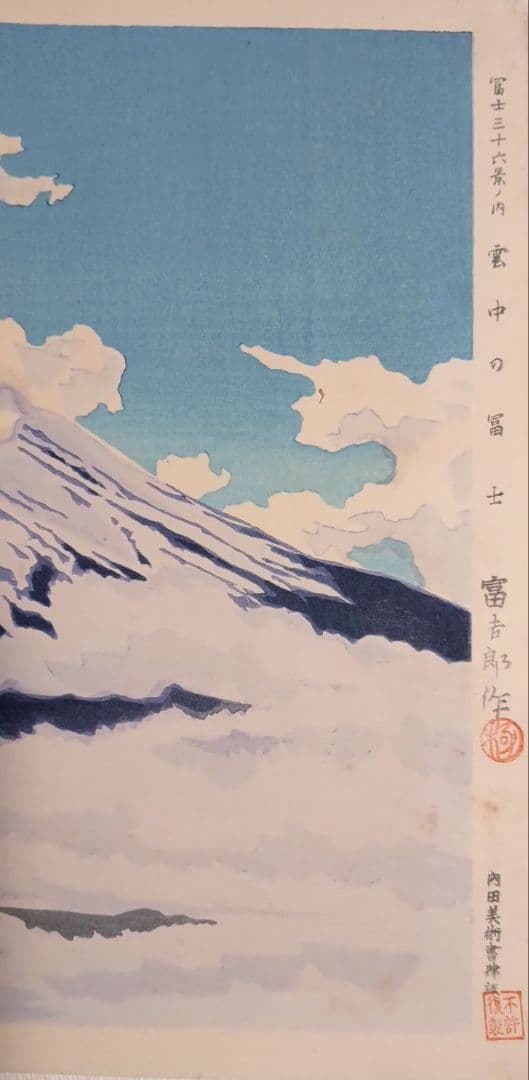 新版画富士三十六景ノ内雲中の富士、徳力富吉郎画、昭和15頃内田美術書肆出版