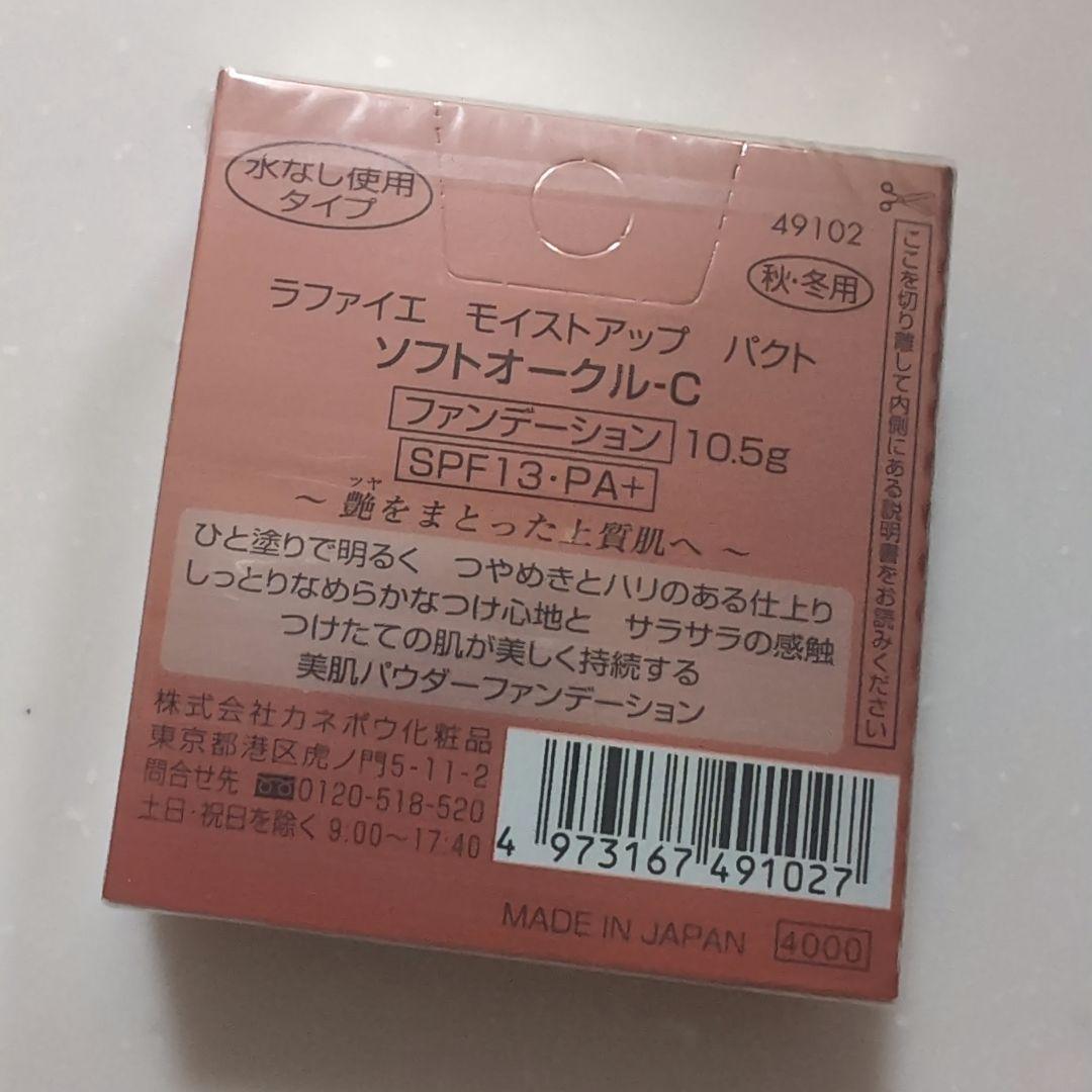 【希少】【廃盤品】ラファイエ　モイストアップパクト　ソフトオークルC