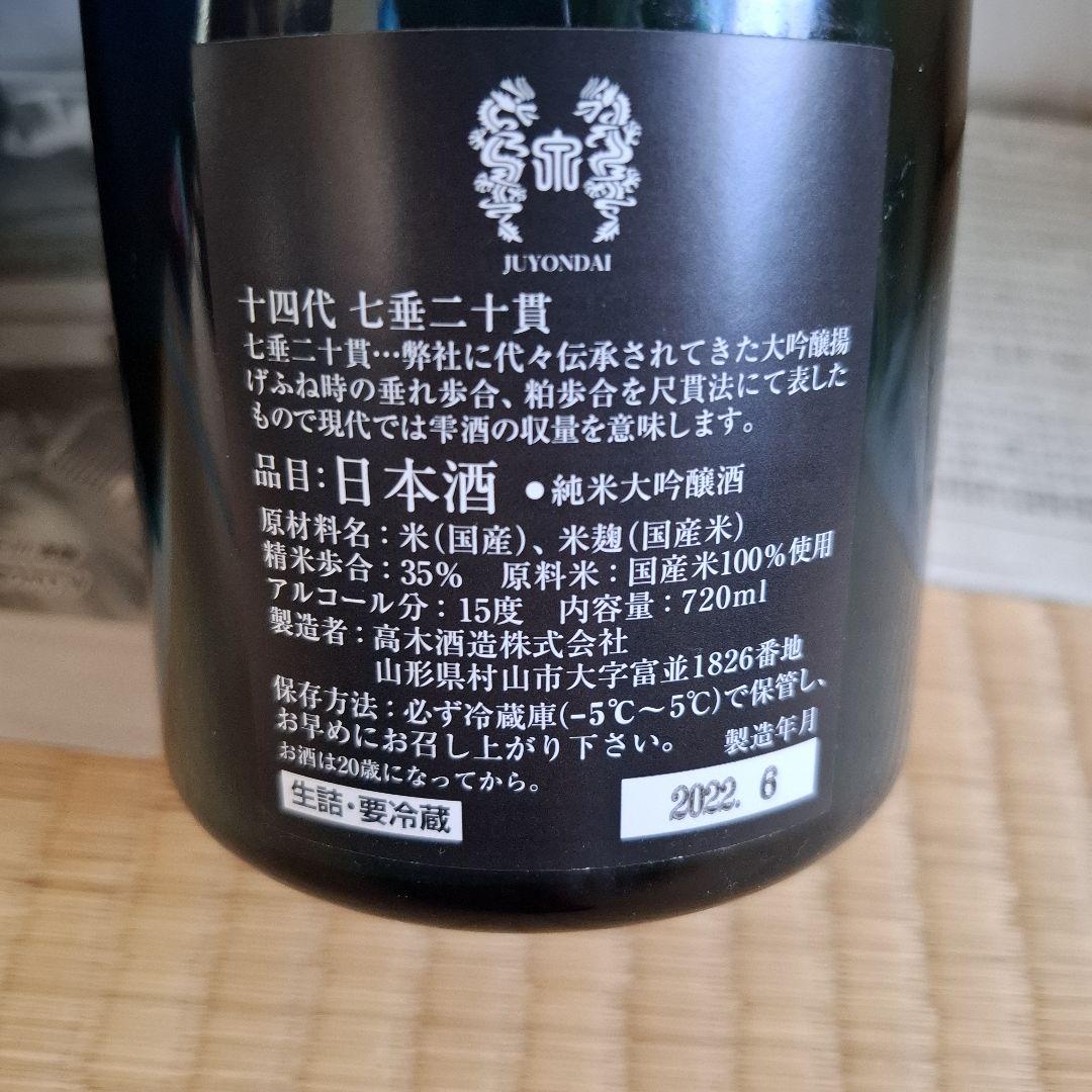 十四代 七垂二十貫 720ml 日本酒　空瓶