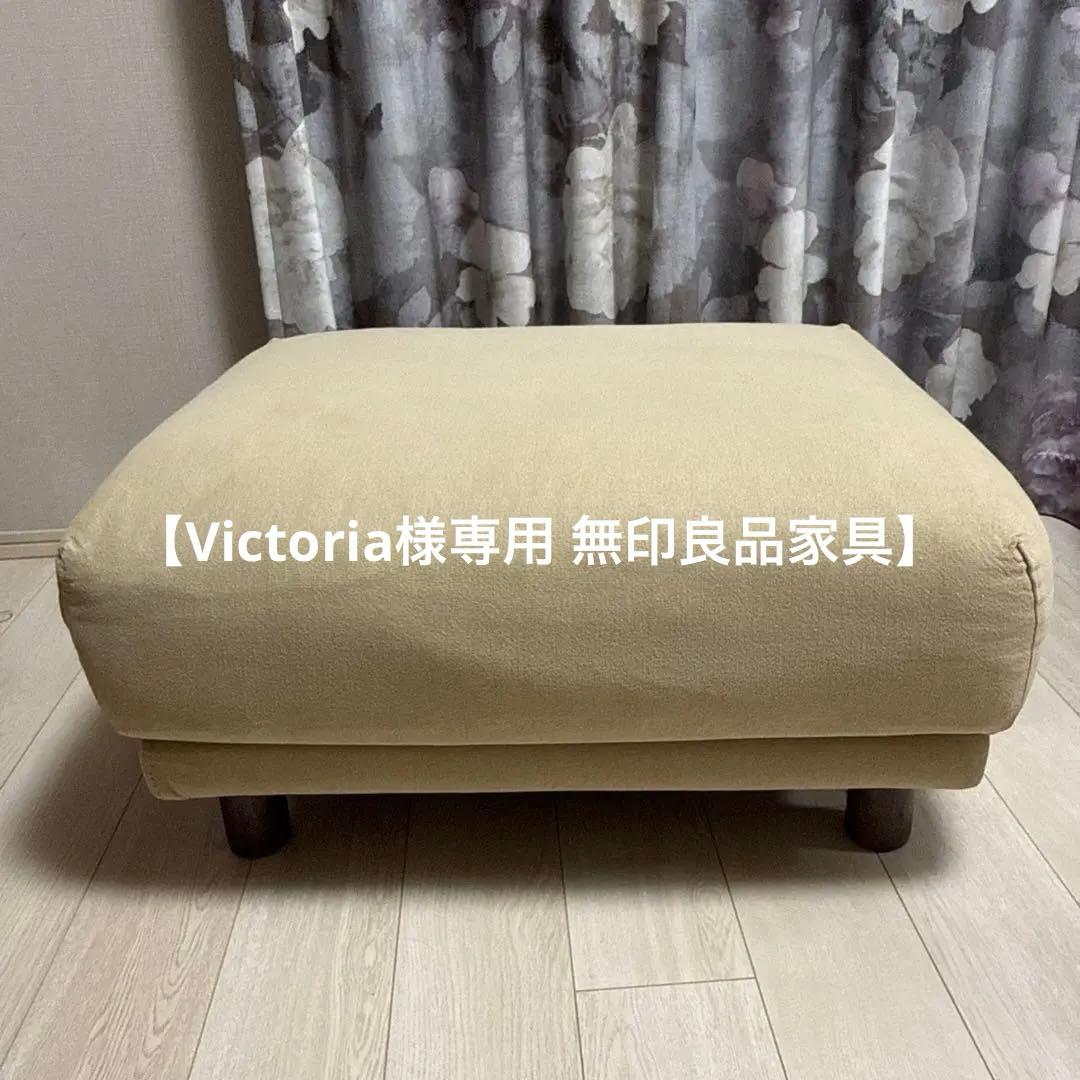 【Victoria 無印良品家具】送料込み