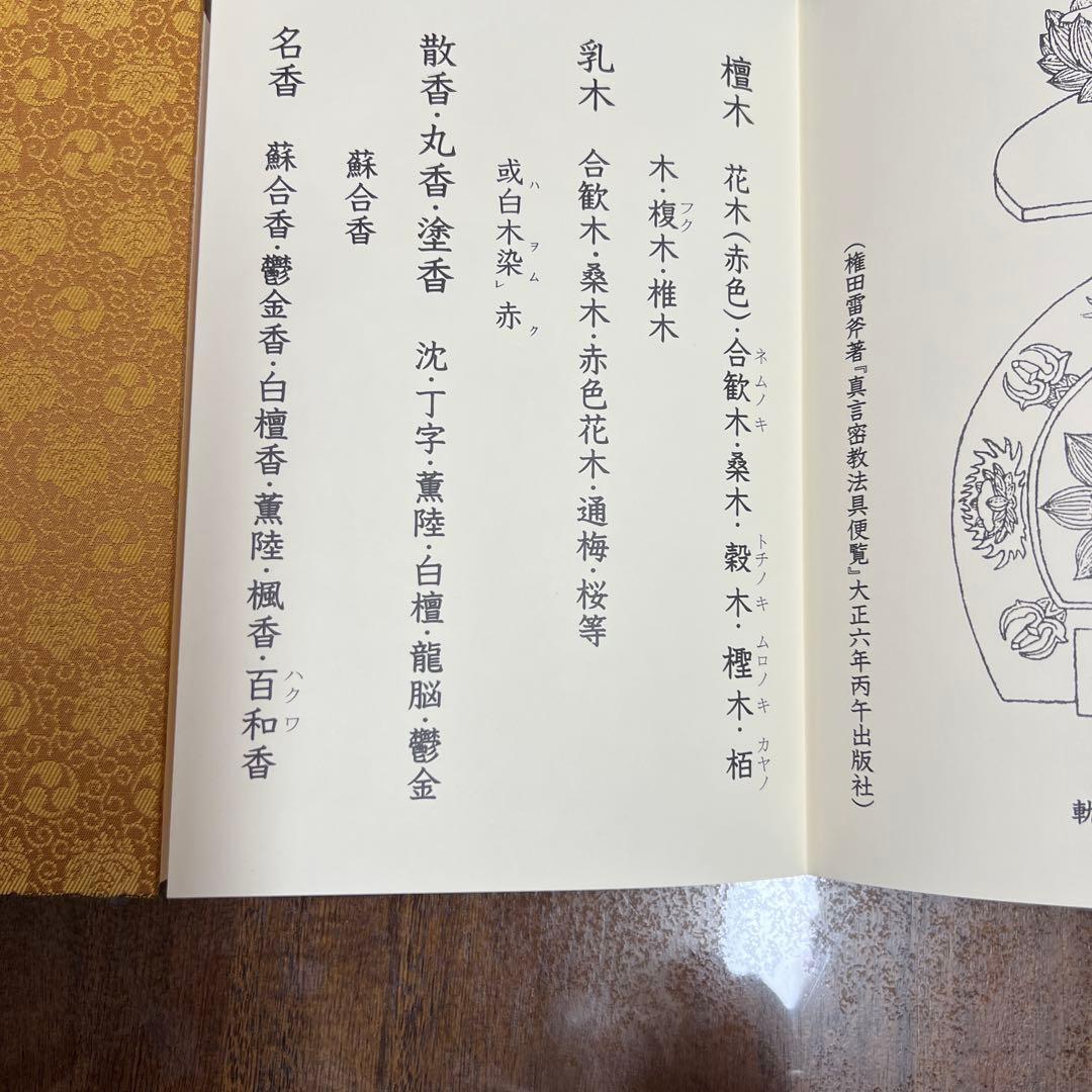 愛染明王法 中院流 敬愛 愛染明王敬愛護摩次第 中院流二冊組