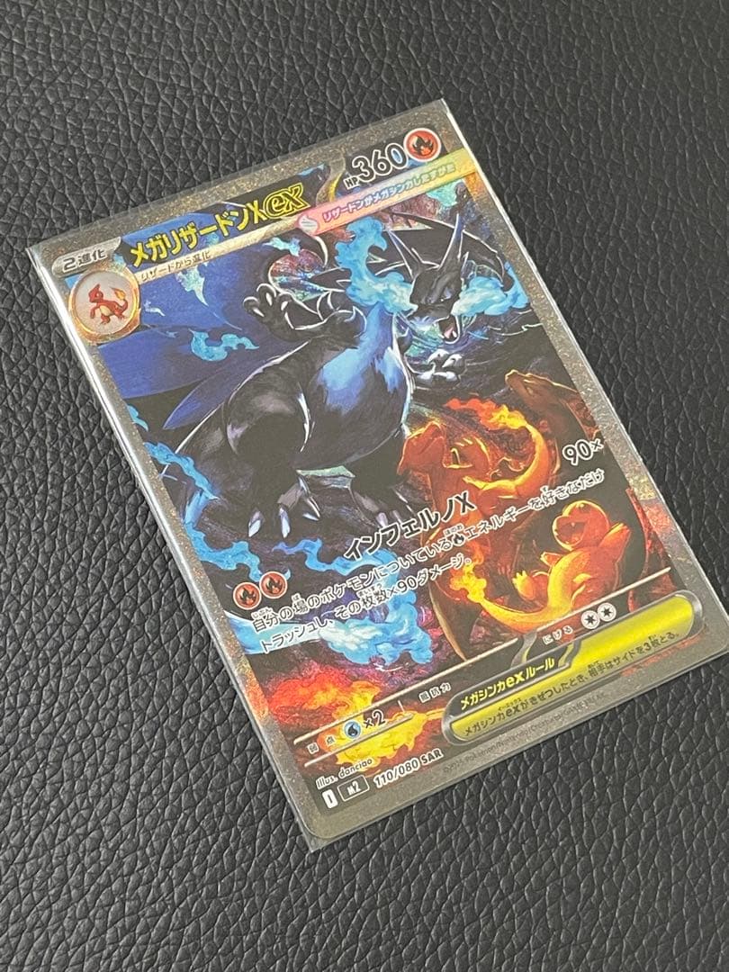 【交換品】メガリザードンxex sar 美品