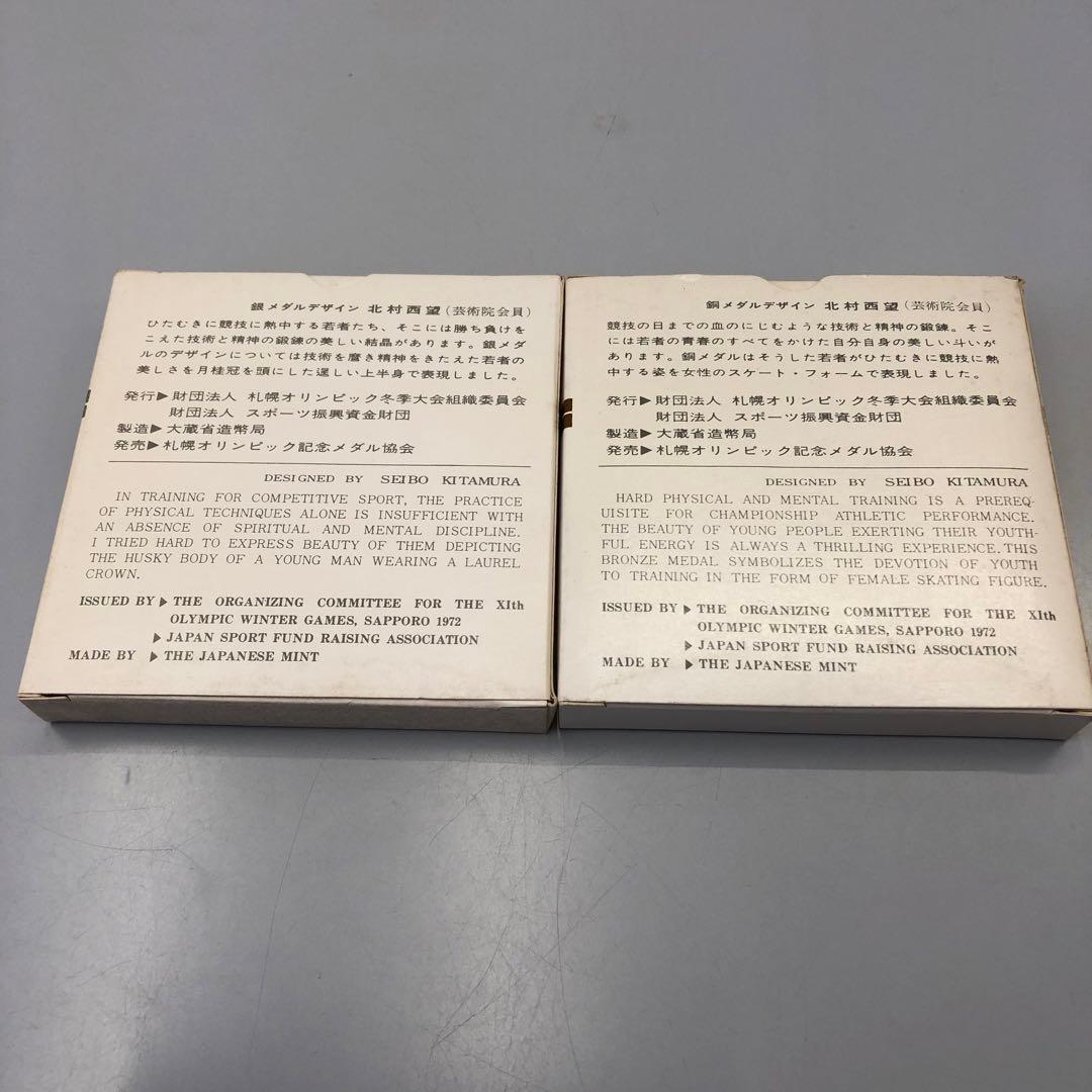 喜美留さん専用　札幌オリンピック冬季大会記念メダル銀＆銅メダルセット　新品未開封