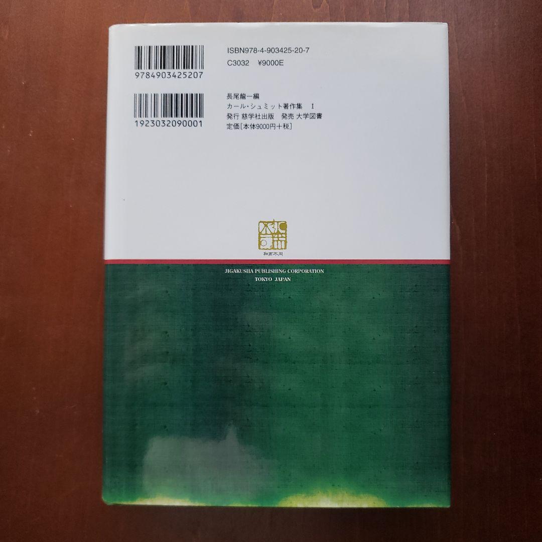 カール・シュミット著作集 1