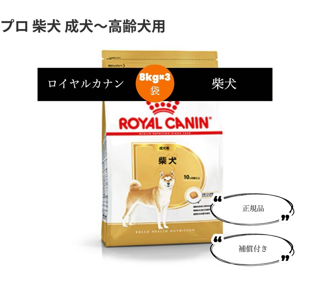ロイヤルカナン　柴犬　成犬〜高齢犬用　8kg×3袋