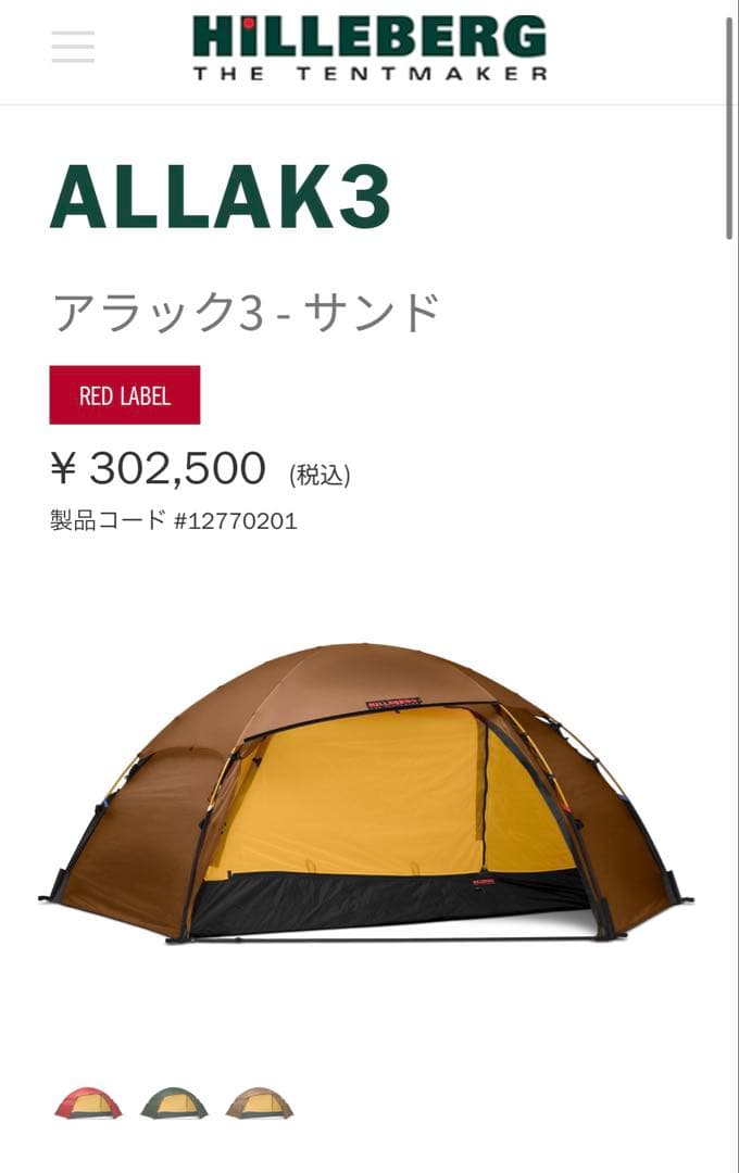 ヒルバーグ アラック3 サンド※クー太郎　フットプリント付き