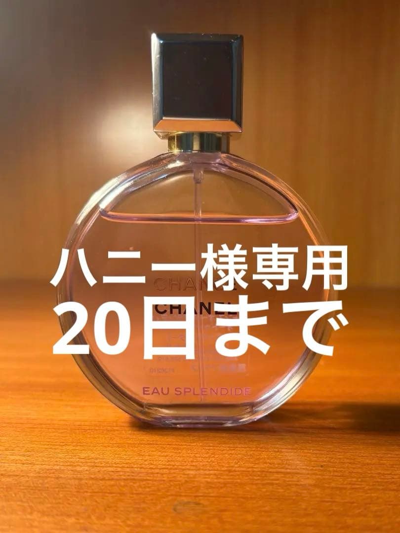 シャネルチャンスオースプランディドオードゥパルファム50mlハニー20日迄