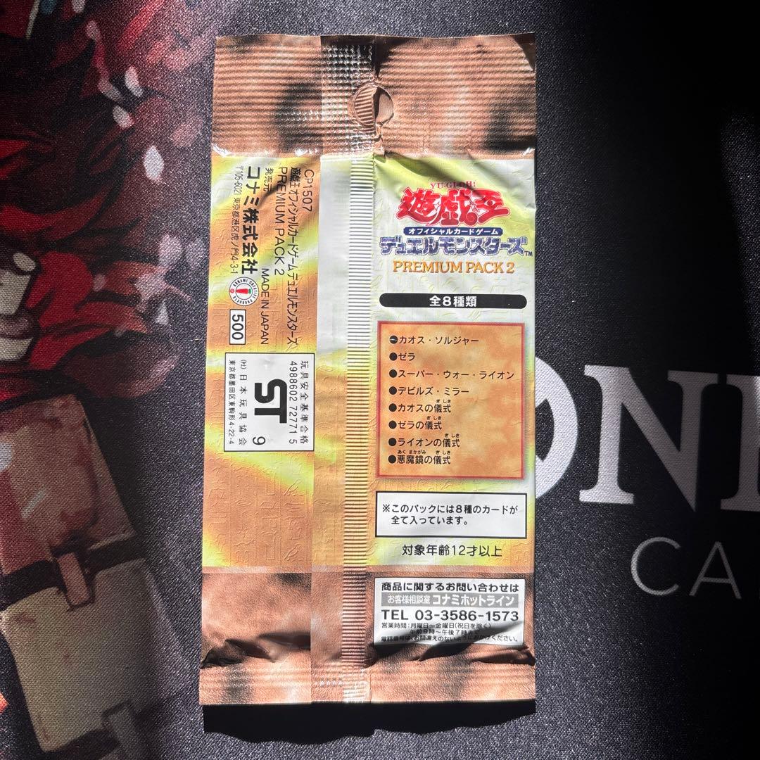 遊戯王 プレミアムパック2　未開封