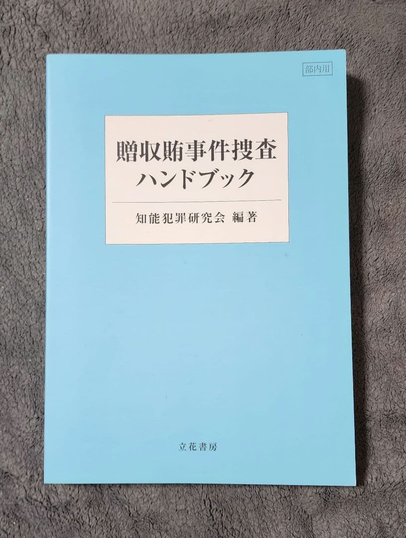 【レア】贈収賄事件捜査ハンドブック　知能犯罪研究会