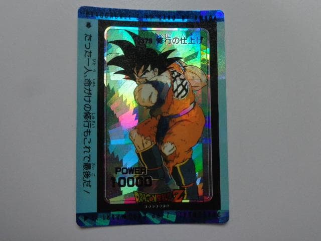 【袋出し 極美品】1990 ドラゴンボール アマダ No.379 PPカードダス