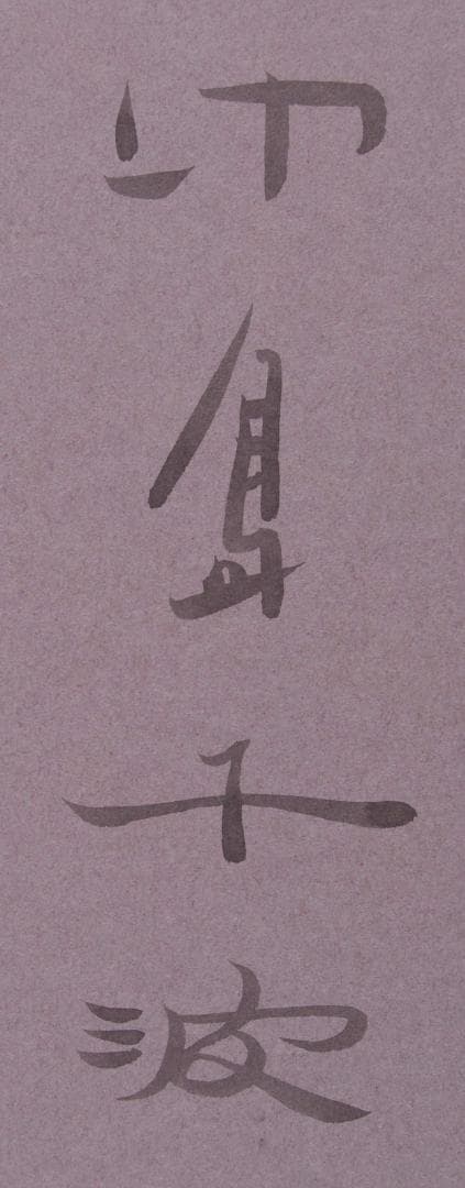 中島千波　花の写生１２葉　絵画　 12枚セット　求龍堂