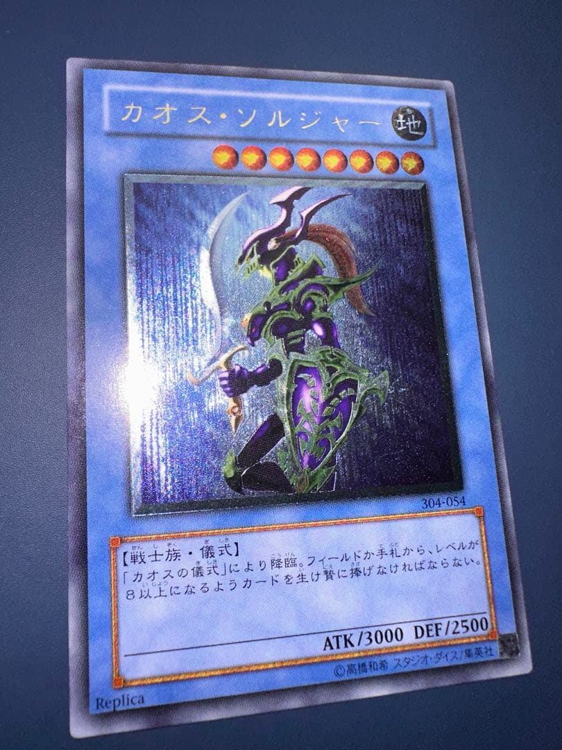 田*付様 【美品】　遊戯王　カオス•ソルジャー　レリーフ　アルティメットレア