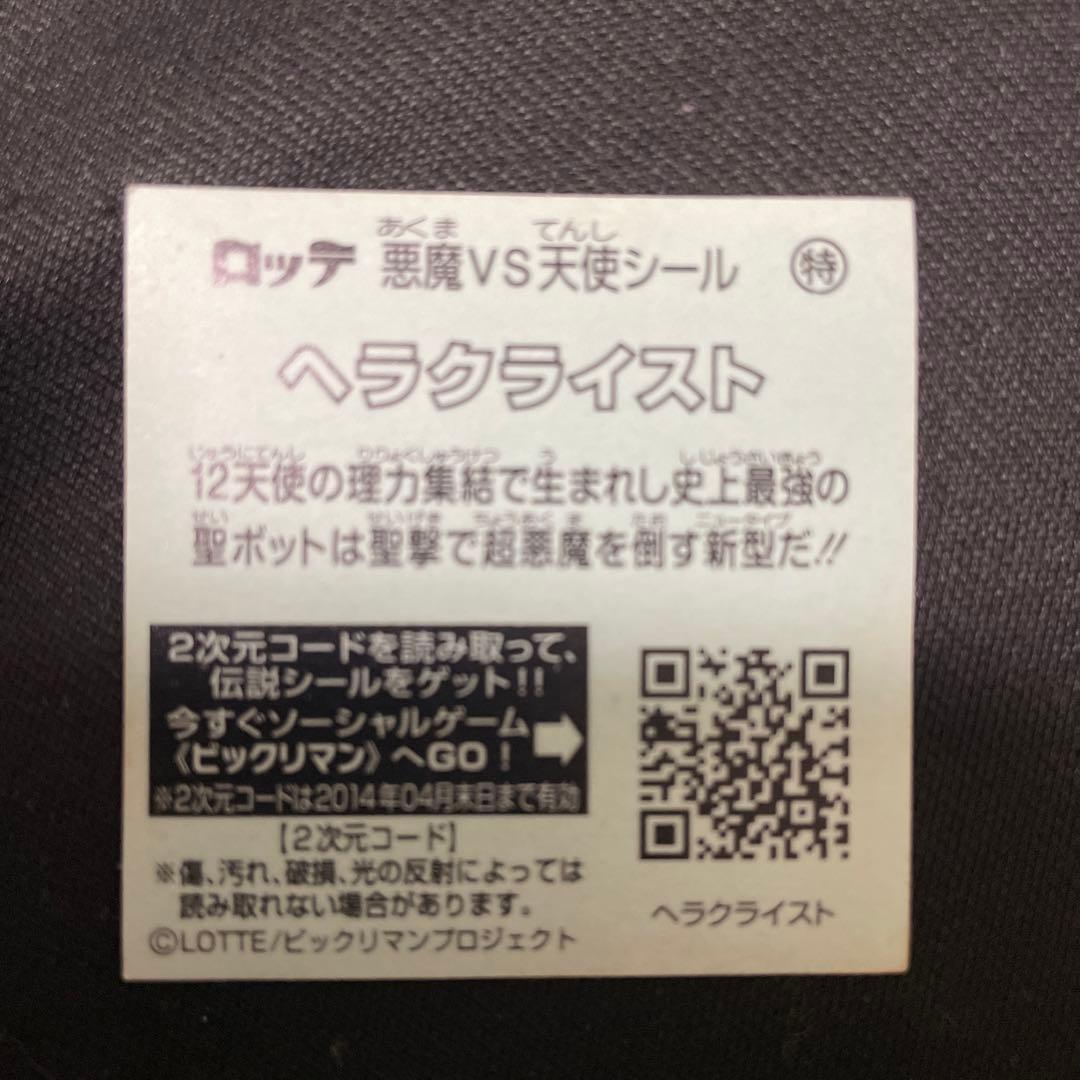 ビックリマン　ヘラクライスト