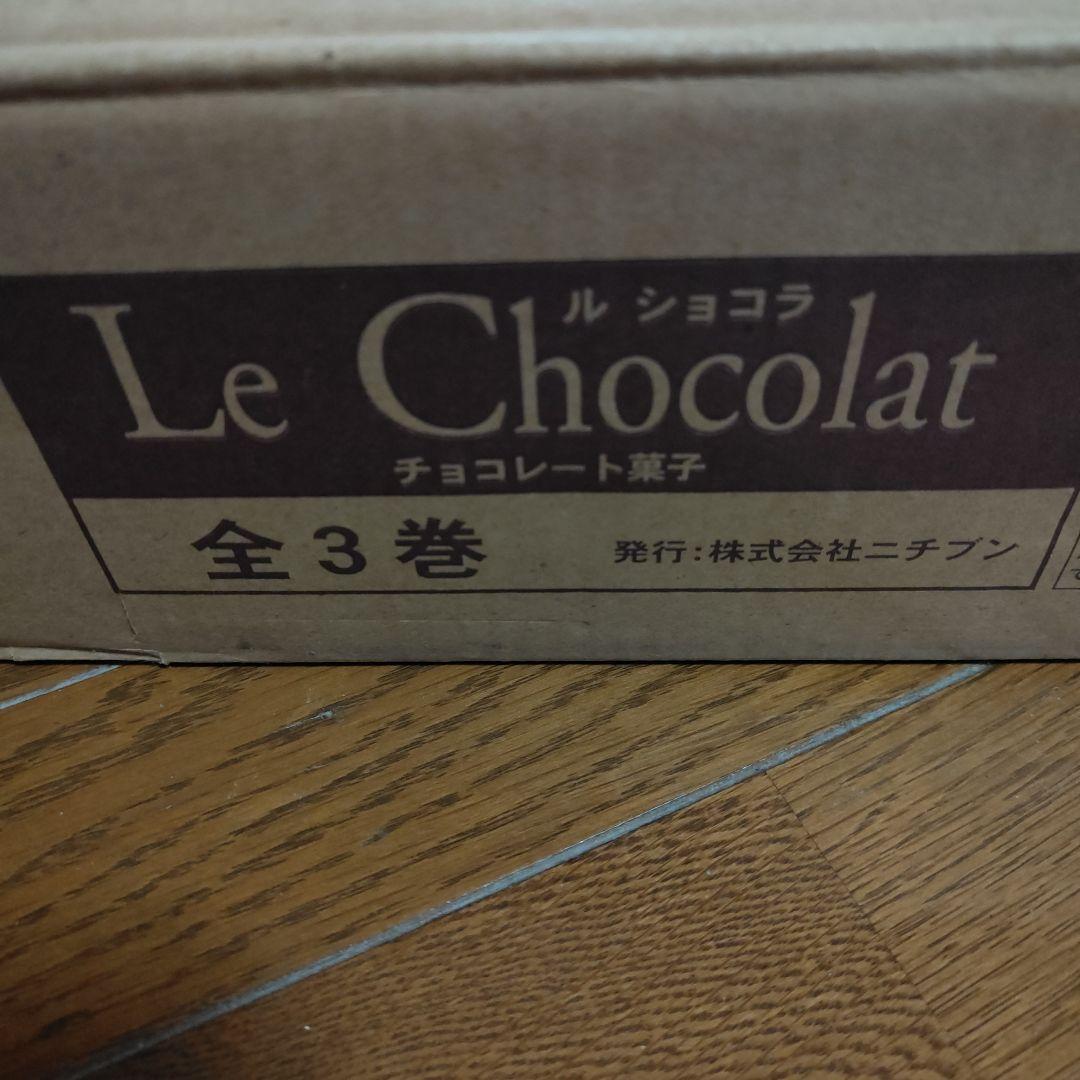 ル・ショコラ　Le Chocolat 全3巻 チョコレート菓子 DVD付