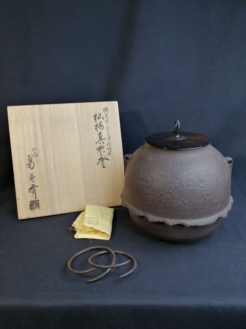 【茶道具】畠春斎造　模東京帝室博物館蔵松桜真形釜　釜245