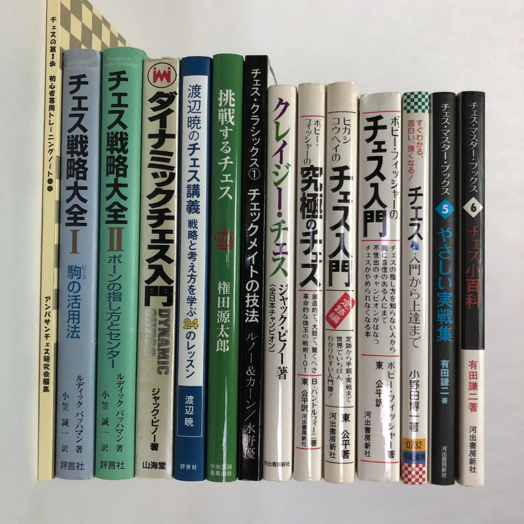 チェス本14冊セット