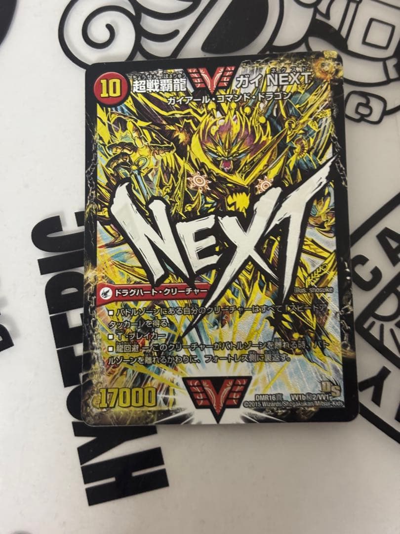 デュエルマスターズ　ガイネクスト文字シク