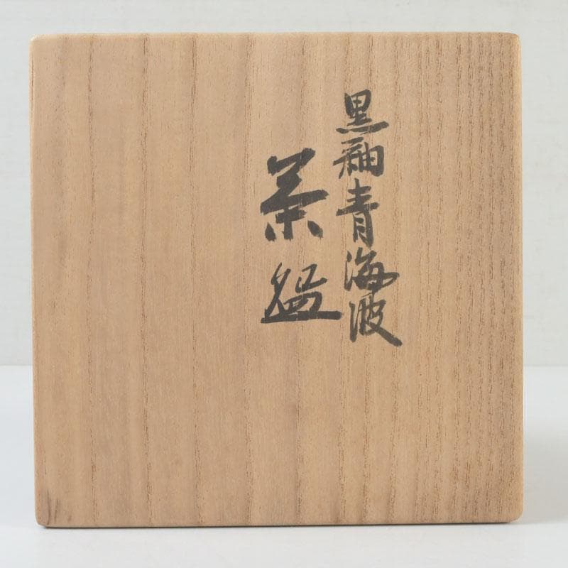 茶道具　真葛焼　宮川香斎作　黒釉　青海波文　茶碗　共箱　C　9841