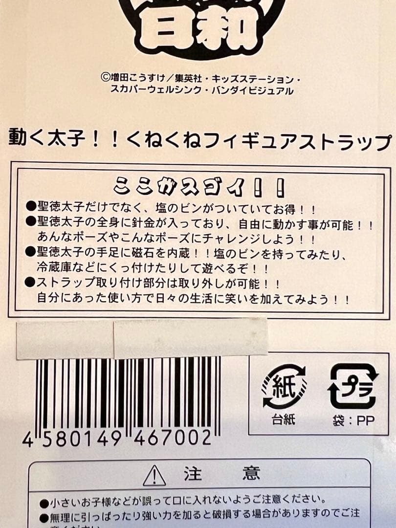 動く太子！！くねくねフィギュアストラップ [増田こうすけ劇場 ギャグマンガ日和]