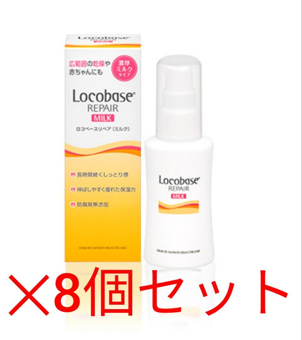 ロコベースリペアミルク　8個セット