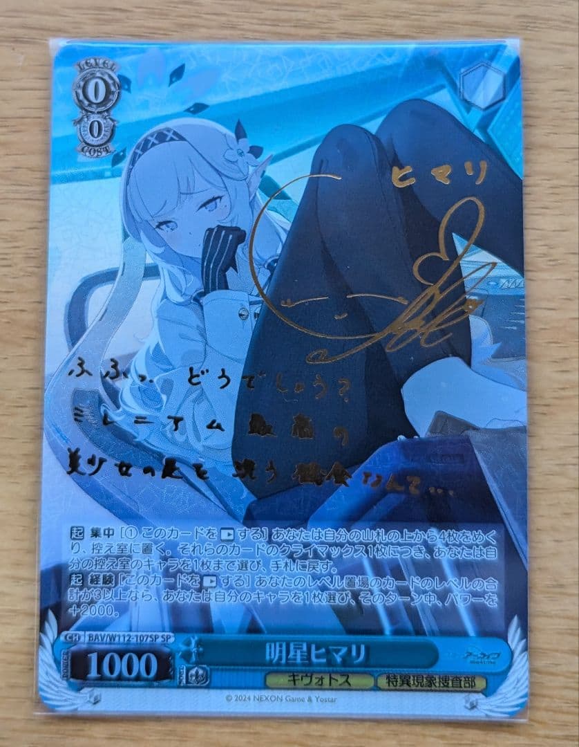 ヴァイスシュヴァルツ　ブルーアーカイブ　明星ヒマリ　SP